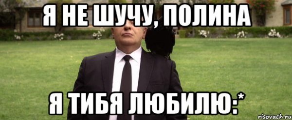 Клички для Полины