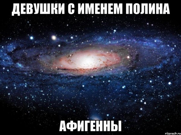 Мемы про Полину смешные