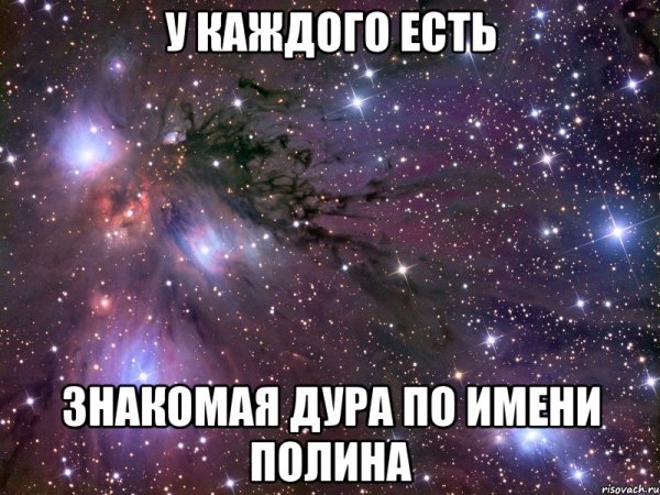 Шутки про Полину