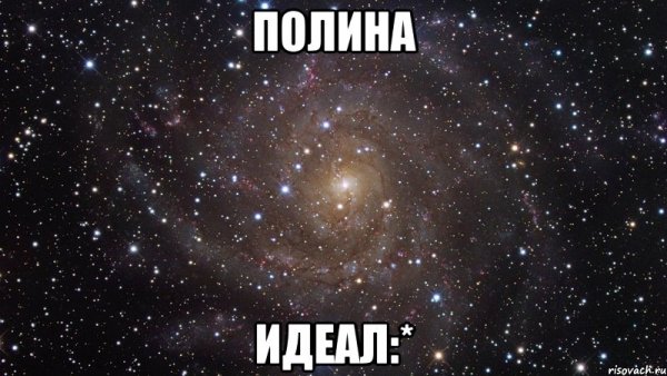 Смешные рифмы к имени Полина