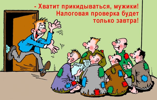 Налоговик карикатура