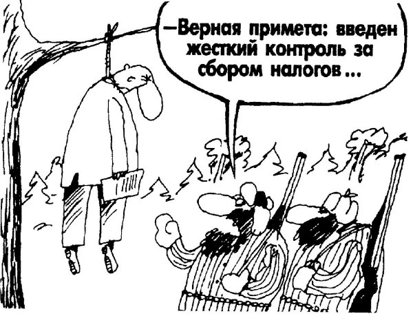 Налоги карикатура