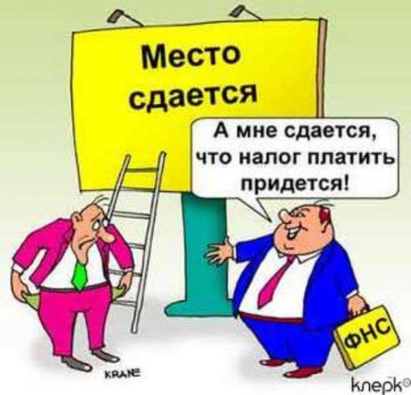 Налоговые карикатуры