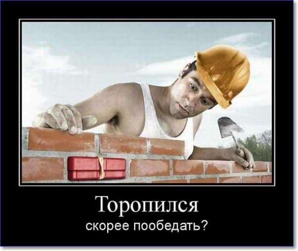 Демотиваторы про стройку