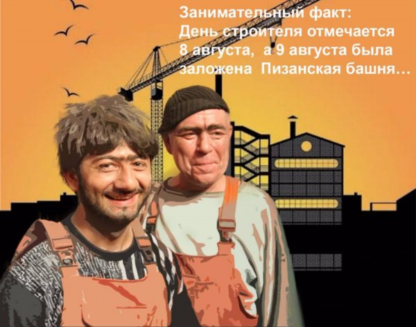 День строителя приколы