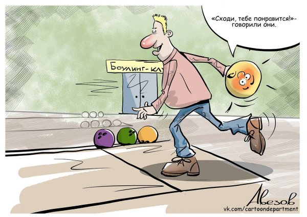 Шутки про боулинг