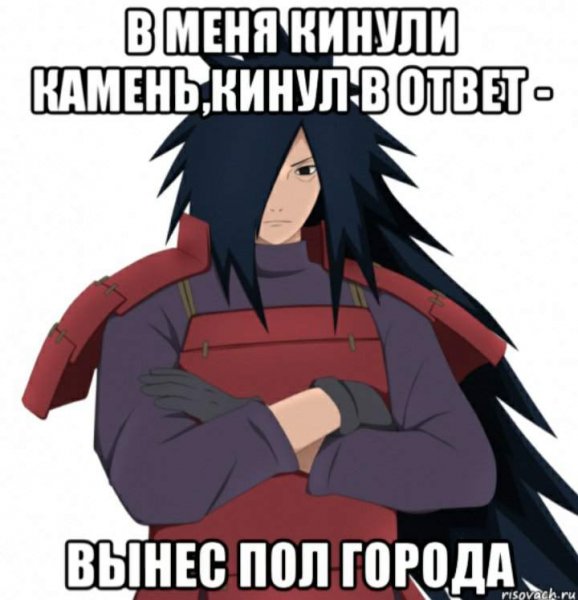 Мадара Учиха мемы