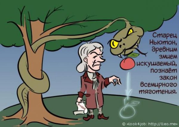 Ньютон в шоке