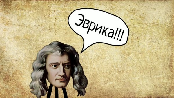 Ньютон карикатура