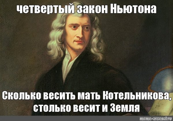 Исаак Ньютон физика