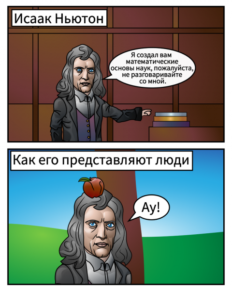 Ньютон под яблоней приколы