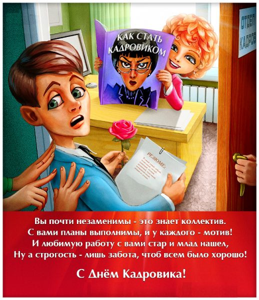 День кадровика