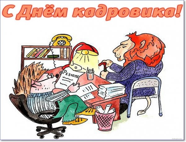 День кадровика