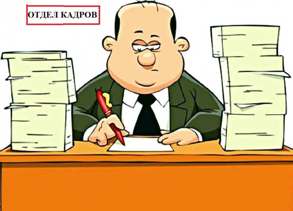 Про кадровика смешное