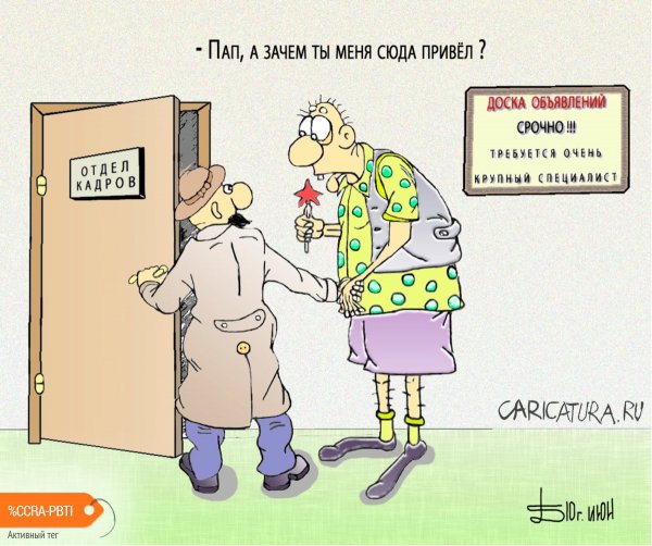 Отдел кадров карикатура