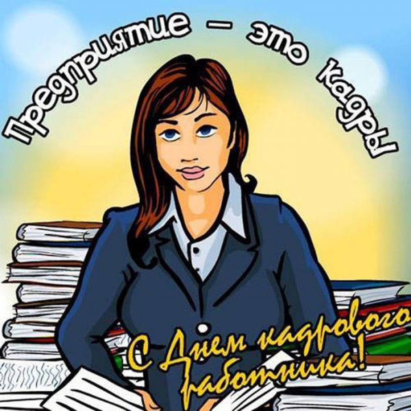 День кадрового работника