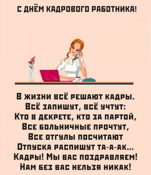Поздравление с днем кадровика