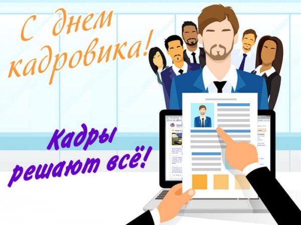 Открытки кадровому работнику