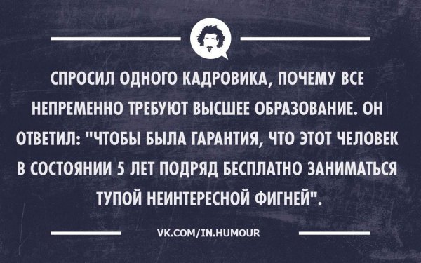 Шутки про высшее образование