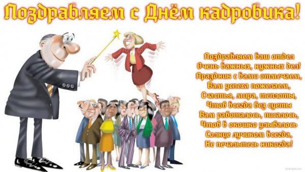 Поздравление с днем кадрового работника