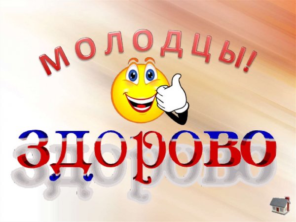 Открытка молодец