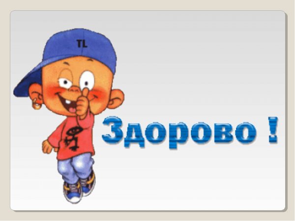 Анимация здорово