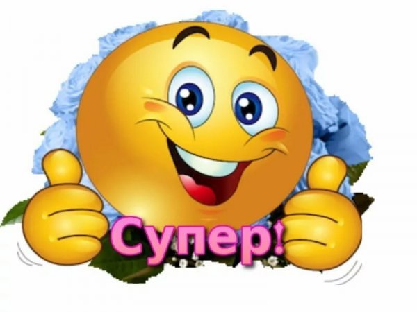 Открытка вы супер