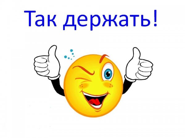 Молодцы так держать