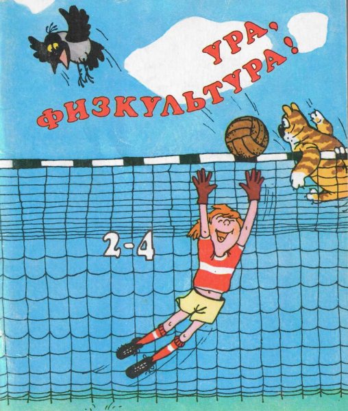 Ура физкультура