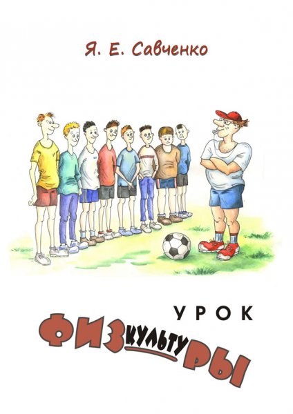 Урок физкультуры иллюстрация