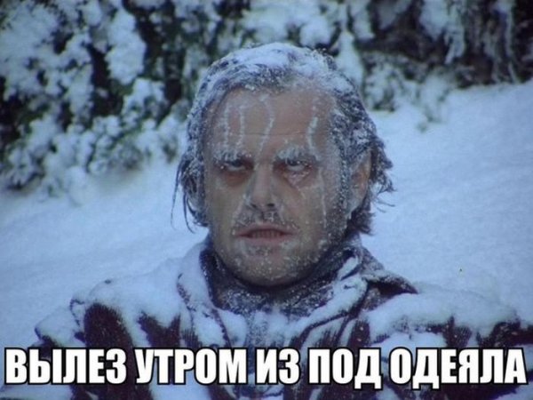 Мемы про холод
