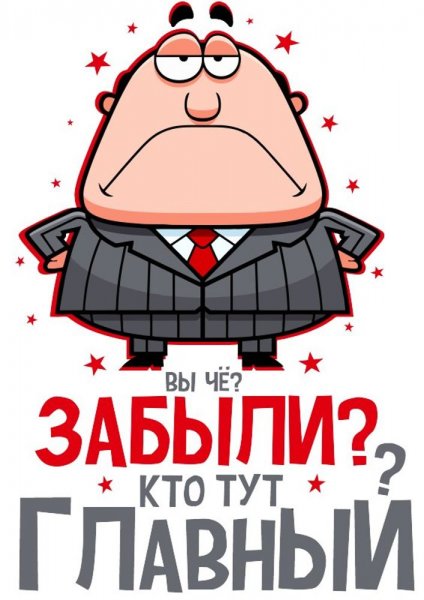 Стикеры прикольные про начальника