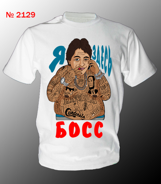 Футболка начальник