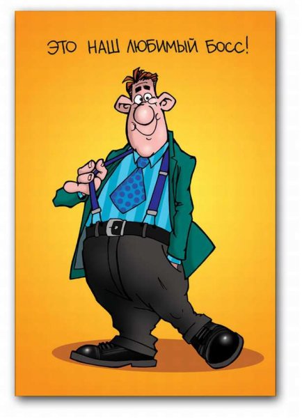 Прикольные открытки начальнику