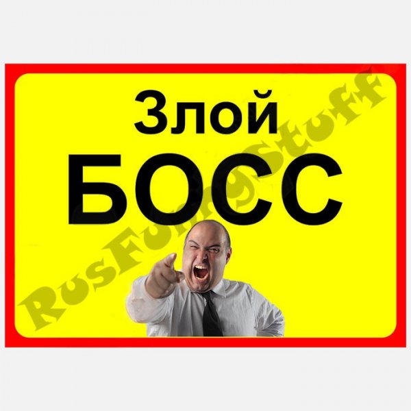 Босс табличка на дверь