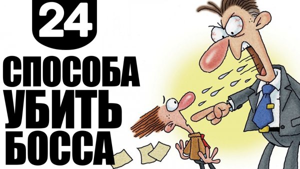 Картинки как убить начальника