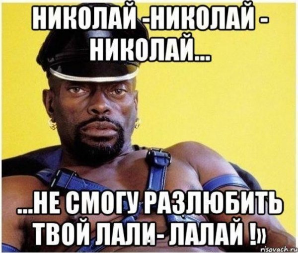 Анекдоты про Николая