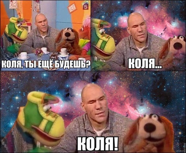 Мемы с Колей