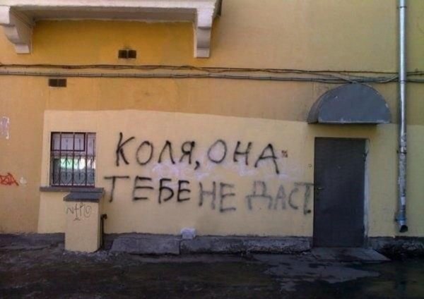 Коля надпись на стене
