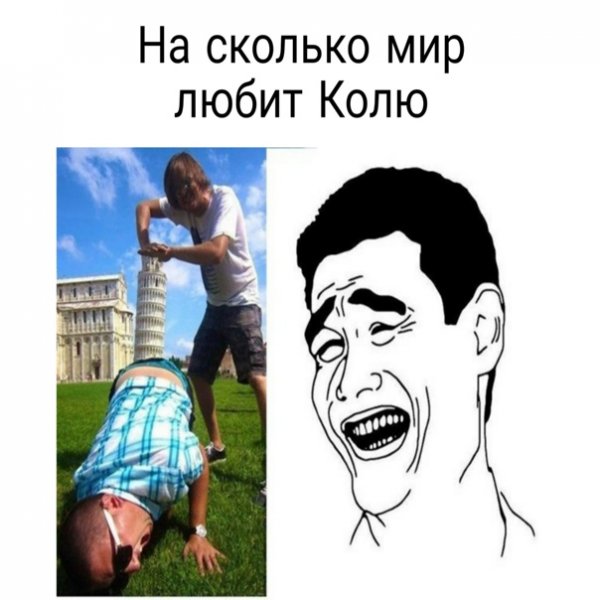 Мемы про Колю смешные