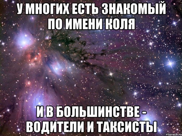 Смешные шутки с именем Коля