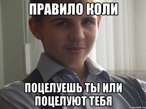 Мемы с Колей