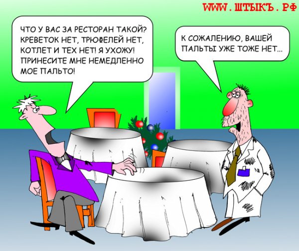 Шутки про ресторан