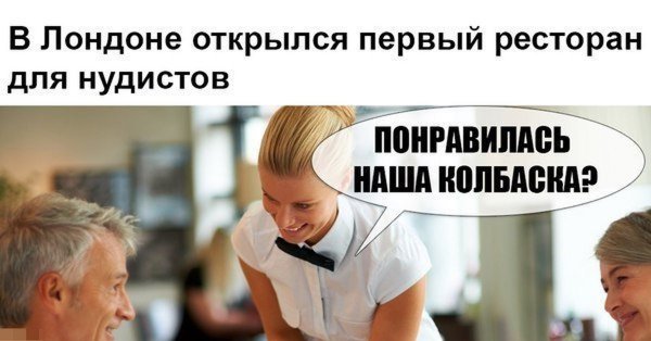 Шутки про ресторан