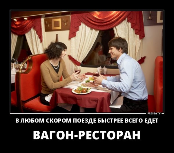 Ресторан демотиватор