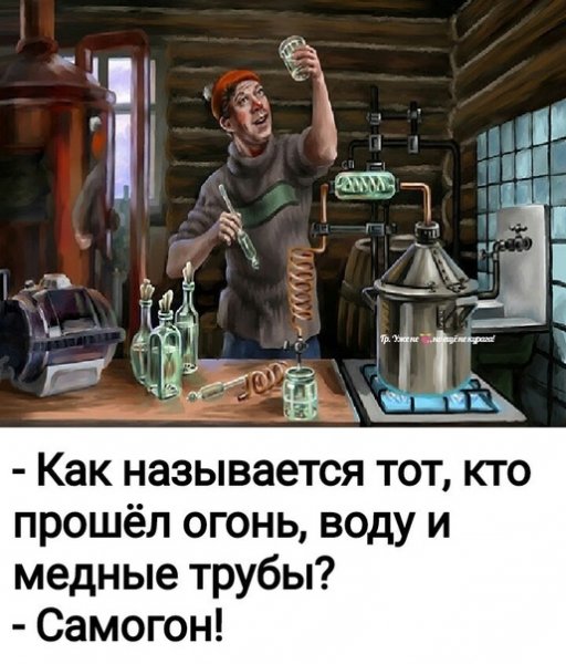 Прикольный самогон