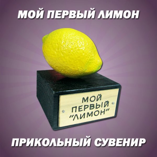 Шутки про лимон
