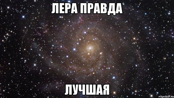 Лера космос Мем