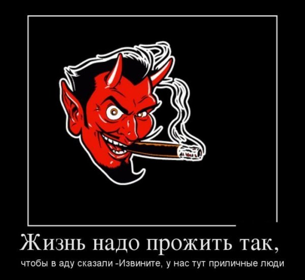 Надо жизнь прожить так чтобы в аду