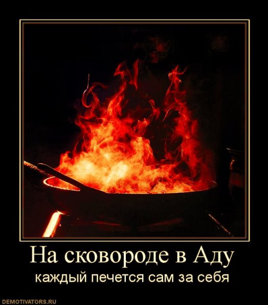 Встретимся в аду